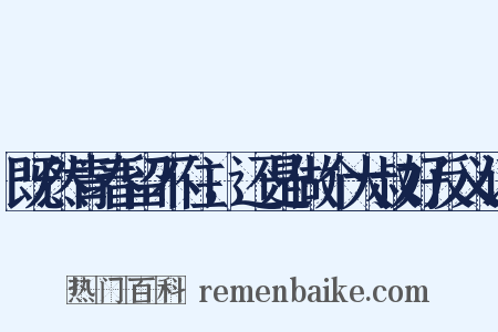 既然青春留不住，还是做个大叔好反义词是什么意思的图片